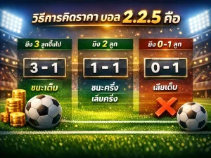ราคา บอล สูง ต่ํา 2 2.5 คือ