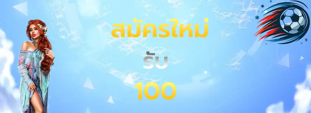 สมัครใหม่รับ100