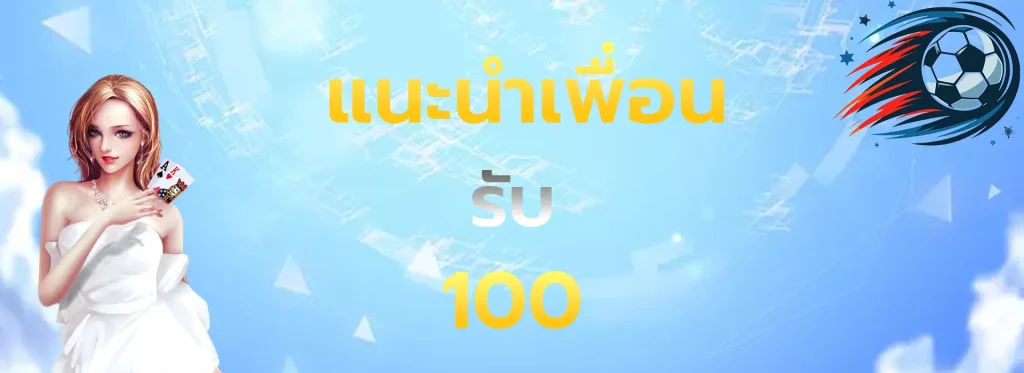 แนะนำเพื่อนรับ100